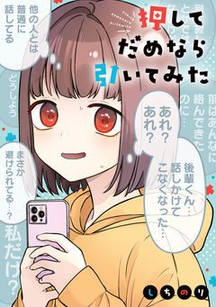 押してだめなら引いてみた 1巻