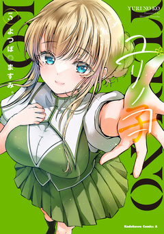 ユリノコ 3巻