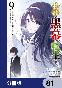 物語の黒幕に転生して【分冊版】 81巻