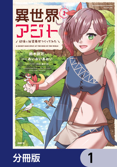 異世界アジト 辺境に秘密基地つくってみた【分冊版】 1巻