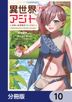 異世界アジト 辺境に秘密基地つくってみた【分冊版】 10巻