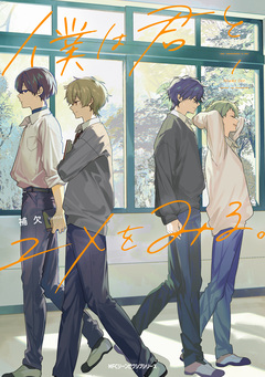 僕は君とユメをみる。 1巻