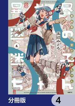 異世界迷宮の迷子ちゃん【分冊版】 4巻