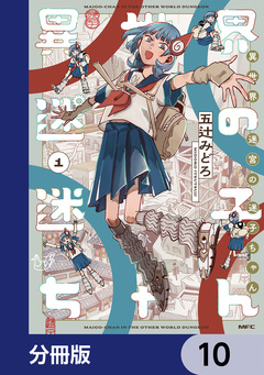 異世界迷宮の迷子ちゃん【分冊版】 10巻