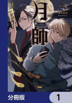 月師【分冊版】 1巻