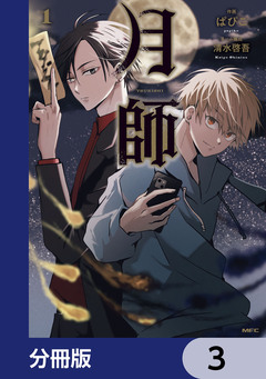 月師【分冊版】 3巻
