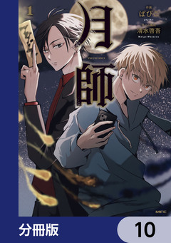月師【分冊版】 10巻