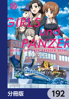 ガールズ&パンツァー もっとらぶらぶ作戦です!【分冊版】 192巻