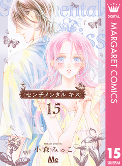 センチメンタル キス 15巻