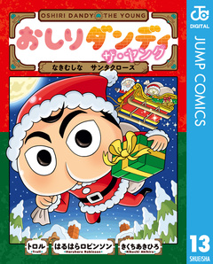 おしりダンディ ザ・ヤング 13巻