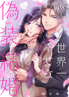 世界一幸せな偽装結婚 2巻