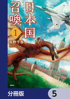 日本国召喚【分冊版】 5巻