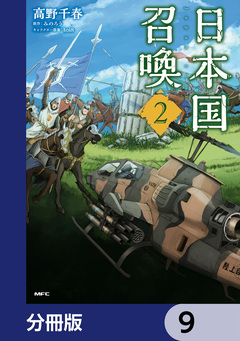 日本国召喚【分冊版】 9巻