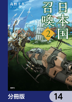 日本国召喚【分冊版】 14巻