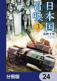 日本国召喚【分冊版】 24巻