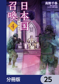 日本国召喚【分冊版】 25巻