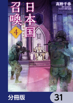 日本国召喚【分冊版】 31巻