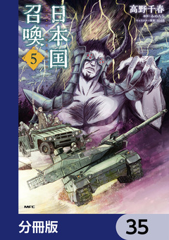 日本国召喚【分冊版】 35巻