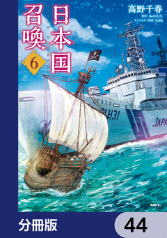 日本国召喚【分冊版】 44巻