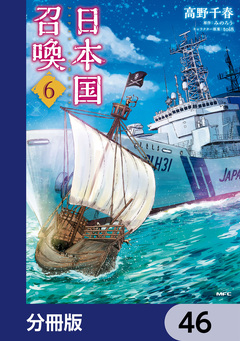日本国召喚【分冊版】 46巻
