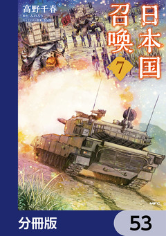 日本国召喚【分冊版】 53巻