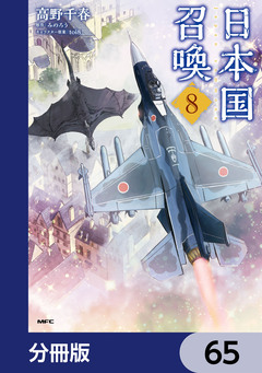 日本国召喚【分冊版】 65巻