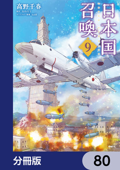 日本国召喚【分冊版】 80巻