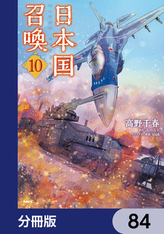日本国召喚【分冊版】 84巻