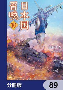 日本国召喚【分冊版】 89巻