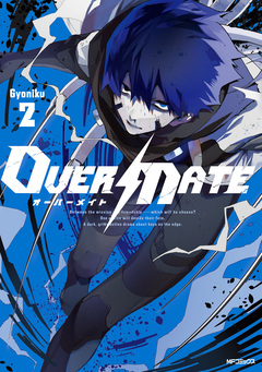 OVER MATE 2巻