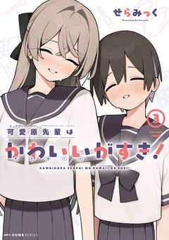 可愛原先輩はかわいい(早乙女くん)がすき! 3巻