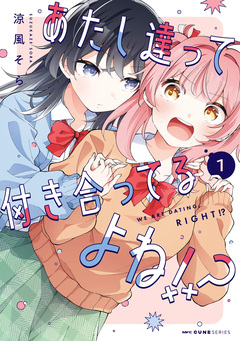 あたし達って付き合ってるよね!? 1巻