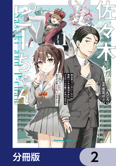 佐々木とピーちゃん 異世界ファンタジーなら異能バトルも魔法少女もデスゲームも敵ではありません ～と考えていたら、雲行きが怪しくなってきました～【分冊版】 2巻