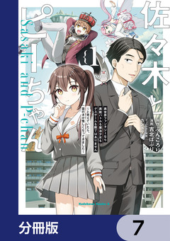 佐々木とピーちゃん 異世界ファンタジーなら異能バトルも魔法少女もデスゲームも敵ではありません ～と考えていたら、雲行きが怪しくなってきました～【分冊版】 7巻