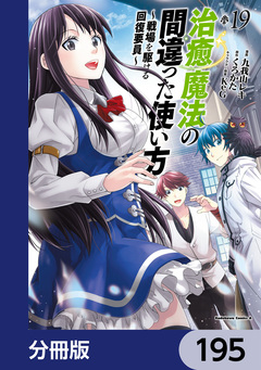 治癒魔法の間違った使い方 ~戦場を駆ける回復要員~【分冊版】 195巻