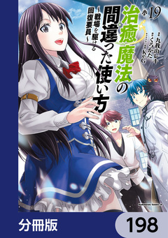 治癒魔法の間違った使い方 ～戦場を駆ける回復要員～【分冊版】 198巻