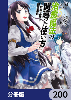 治癒魔法の間違った使い方 ~戦場を駆ける回復要員~【分冊版】 200巻