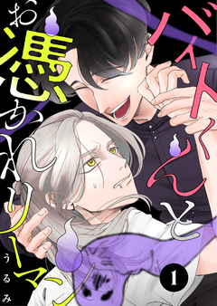バイトくんとお憑かれリーマン 1巻