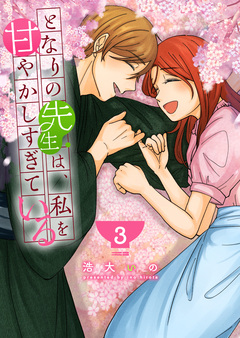 となりの先生は、私を甘やかしすぎている 3巻