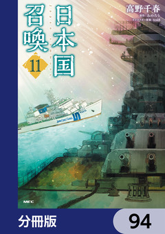 日本国召喚【分冊版】 94巻