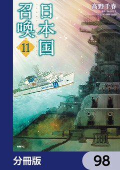 日本国召喚【分冊版】 98巻