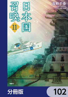 日本国召喚【分冊版】 102巻