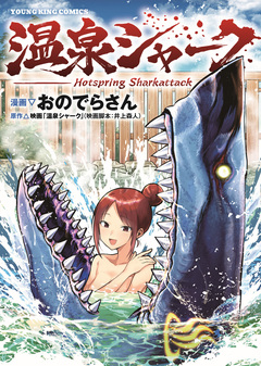 温泉シャーク 1巻