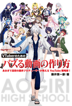 VTuberのためのバズる動画の作り方 あおぎり高校の藤井プロデューサーが教えるYouTube戦略術! 1巻