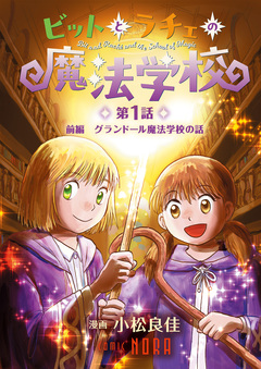 ビットとラチェの魔法学校 【連載版】 1巻