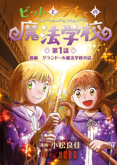 ビットとラチェの魔法学校 【連載版】 2巻