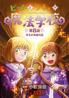 ビットとラチェの魔法学校 【連載版】 9巻