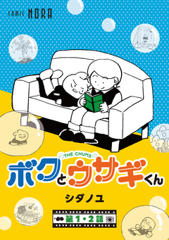 ボクとウサギくん THE CHUMS【連載版】 1巻