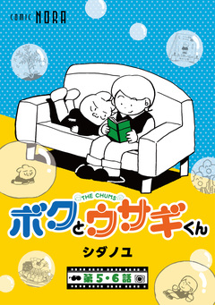 ボクとウサギくん THE CHUMS【連載版】 3巻