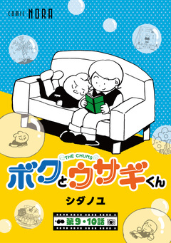 ボクとウサギくん THE CHUMS【連載版】 5巻